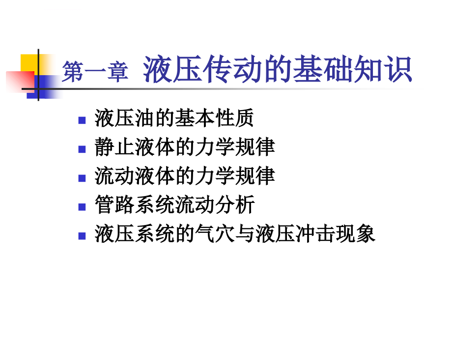 液压传动的基础知识课件_第1页