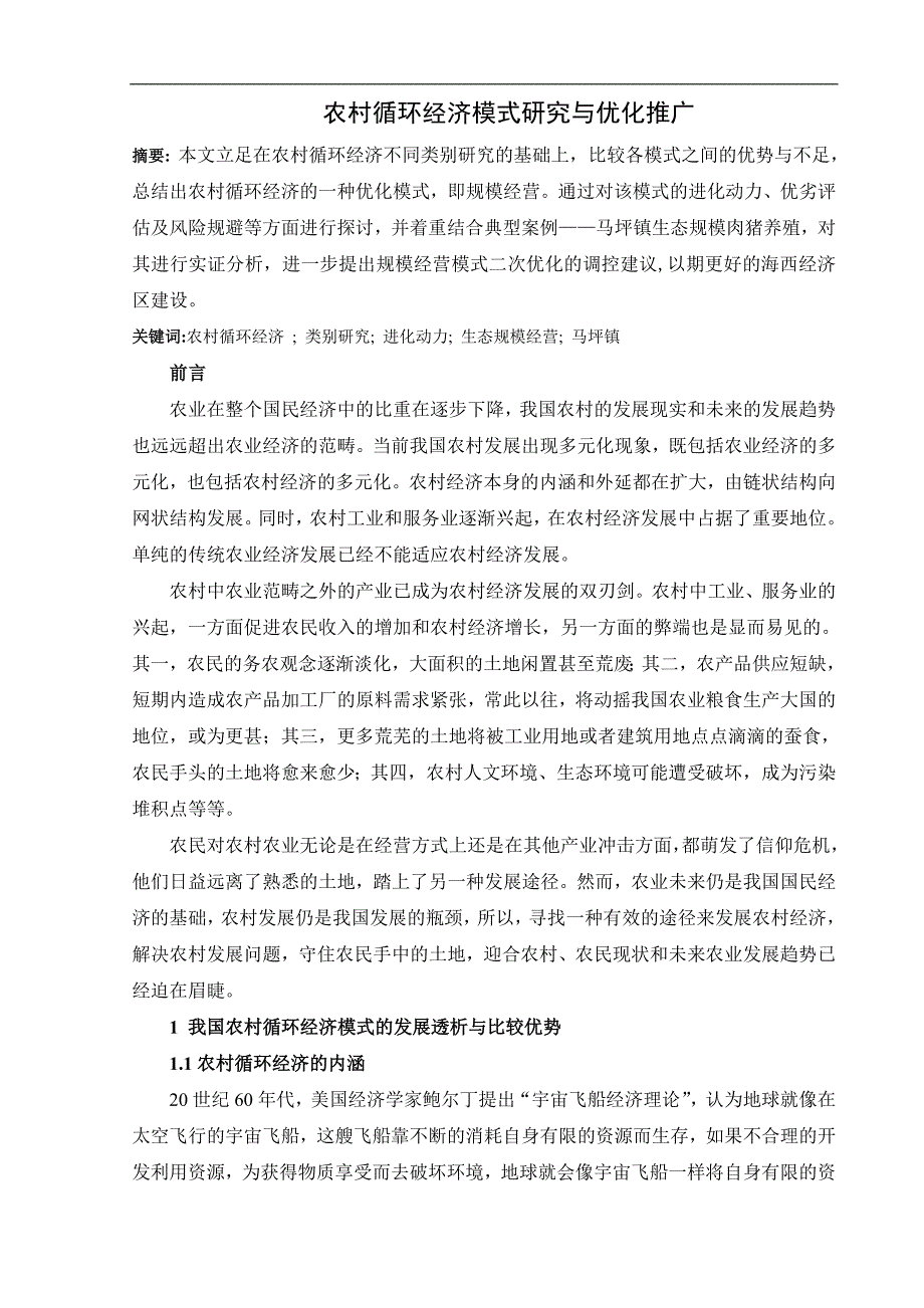 某地乡农村循环经济模型结构的类别研究与优化推广毕业论文_第1页