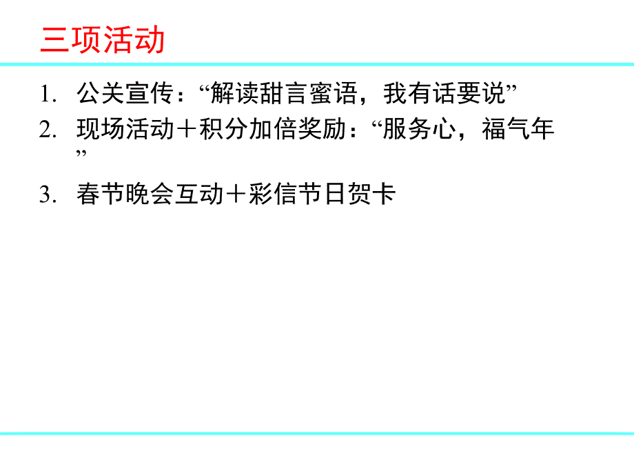 元旦春节营销方案素材_第3页