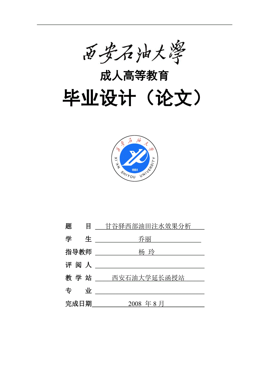 甘谷驿西部油田(麻科义)注水效果分析毕业论文_第1页