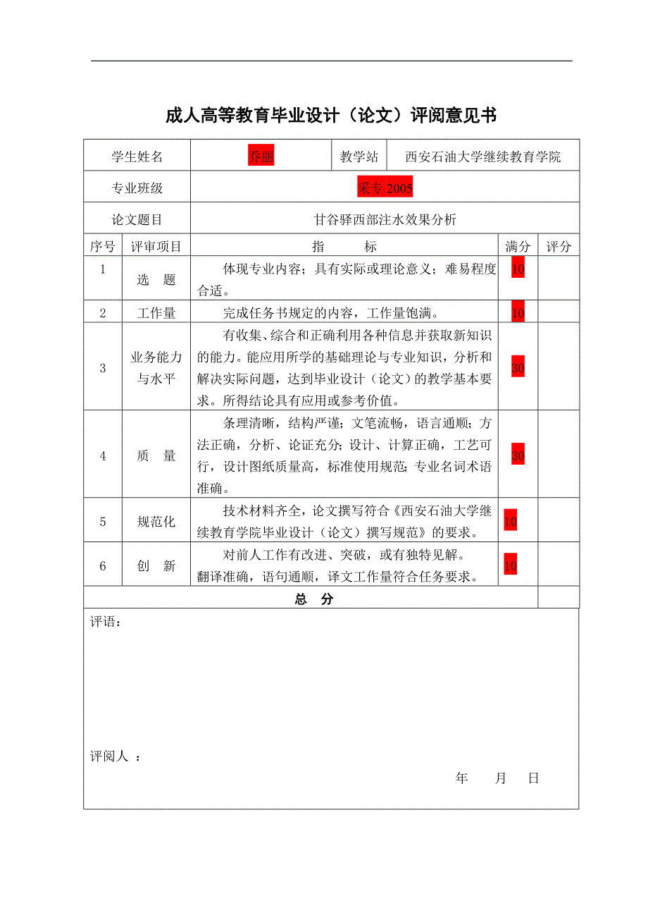 甘谷驿西部油田(麻科义)注水效果分析毕业论文_第4页