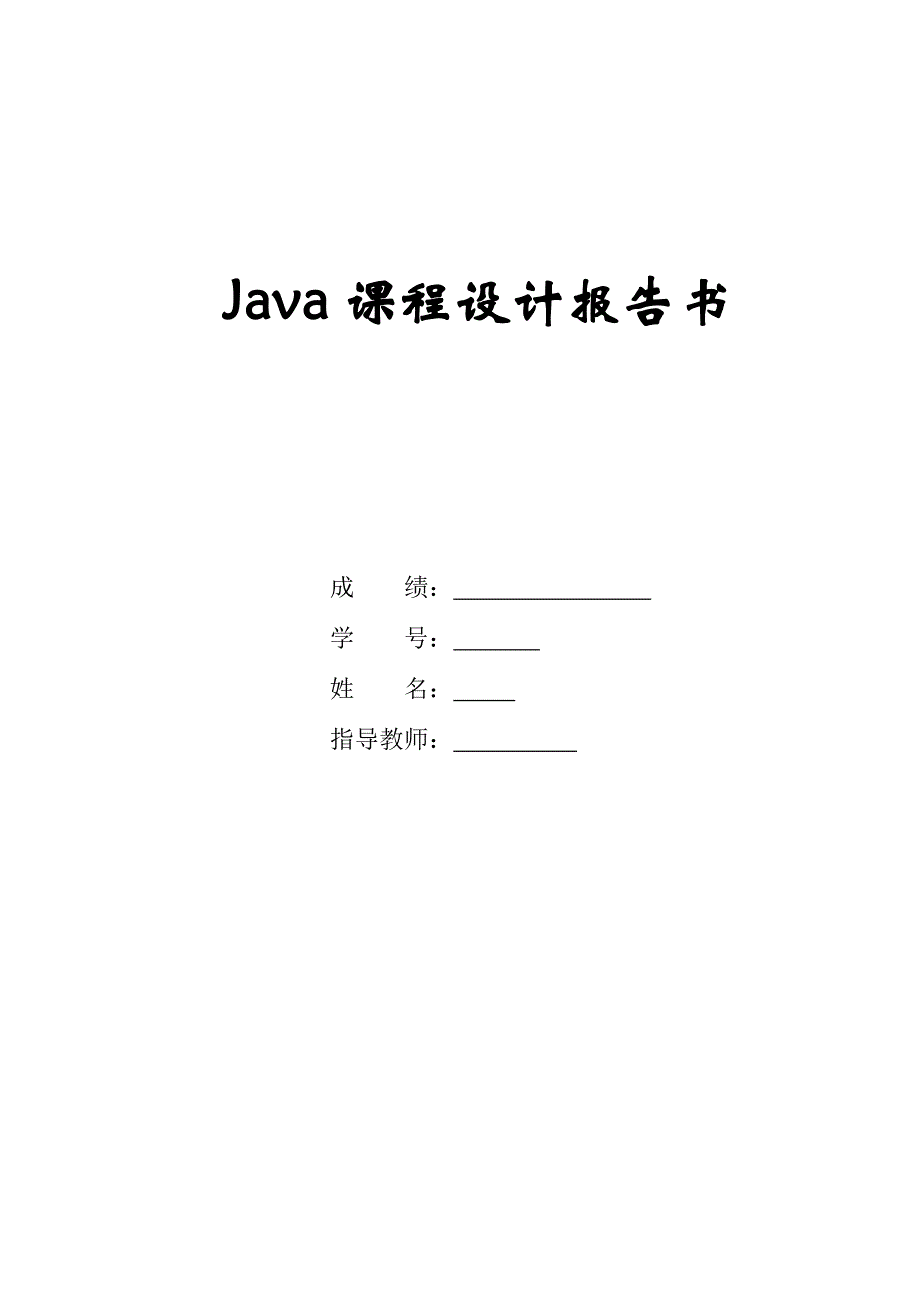 java课程设计报告书-成绩管理系统毕业论文_第1页