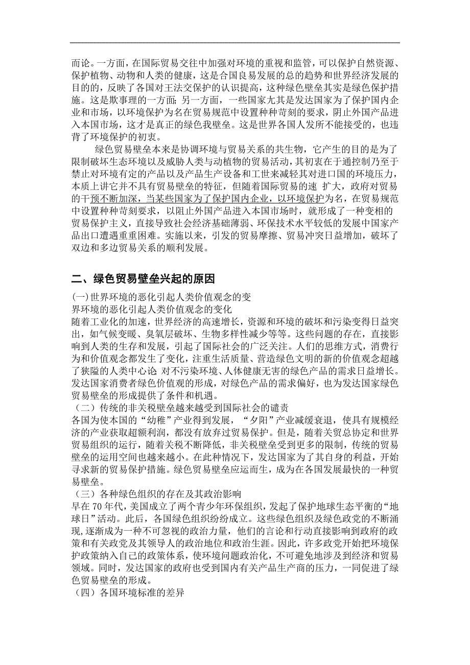 绿色贸易壁垒对我国对外贸易的影响与对策浅析毕业论文_第5页