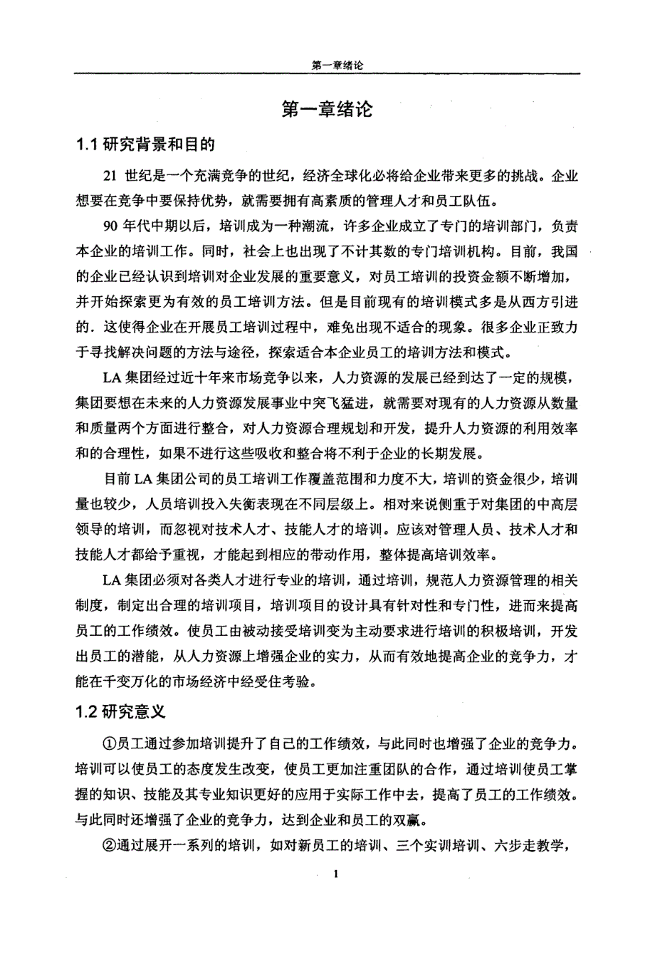 LA集团公司人力资源培训现状分析及对策研究_第1页