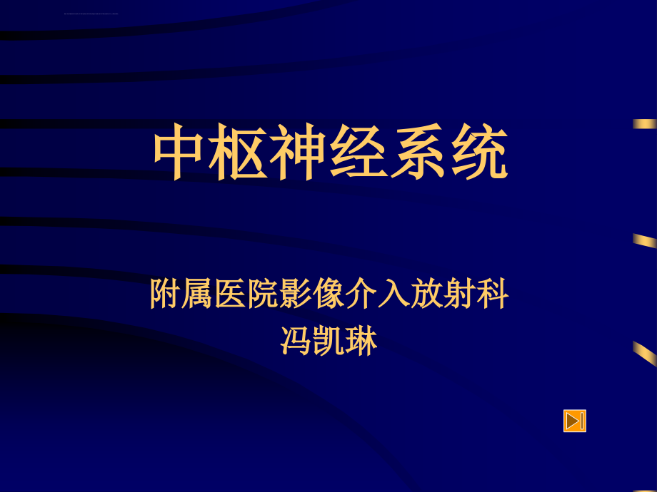 医学课件中枢神经系统_第1页