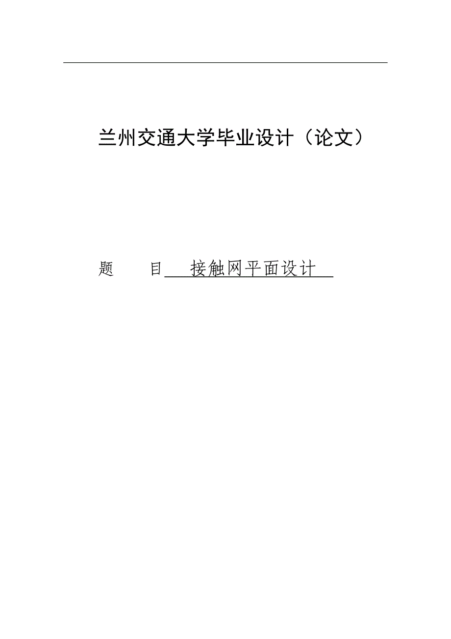 接触网的平面设计毕业论文_第1页