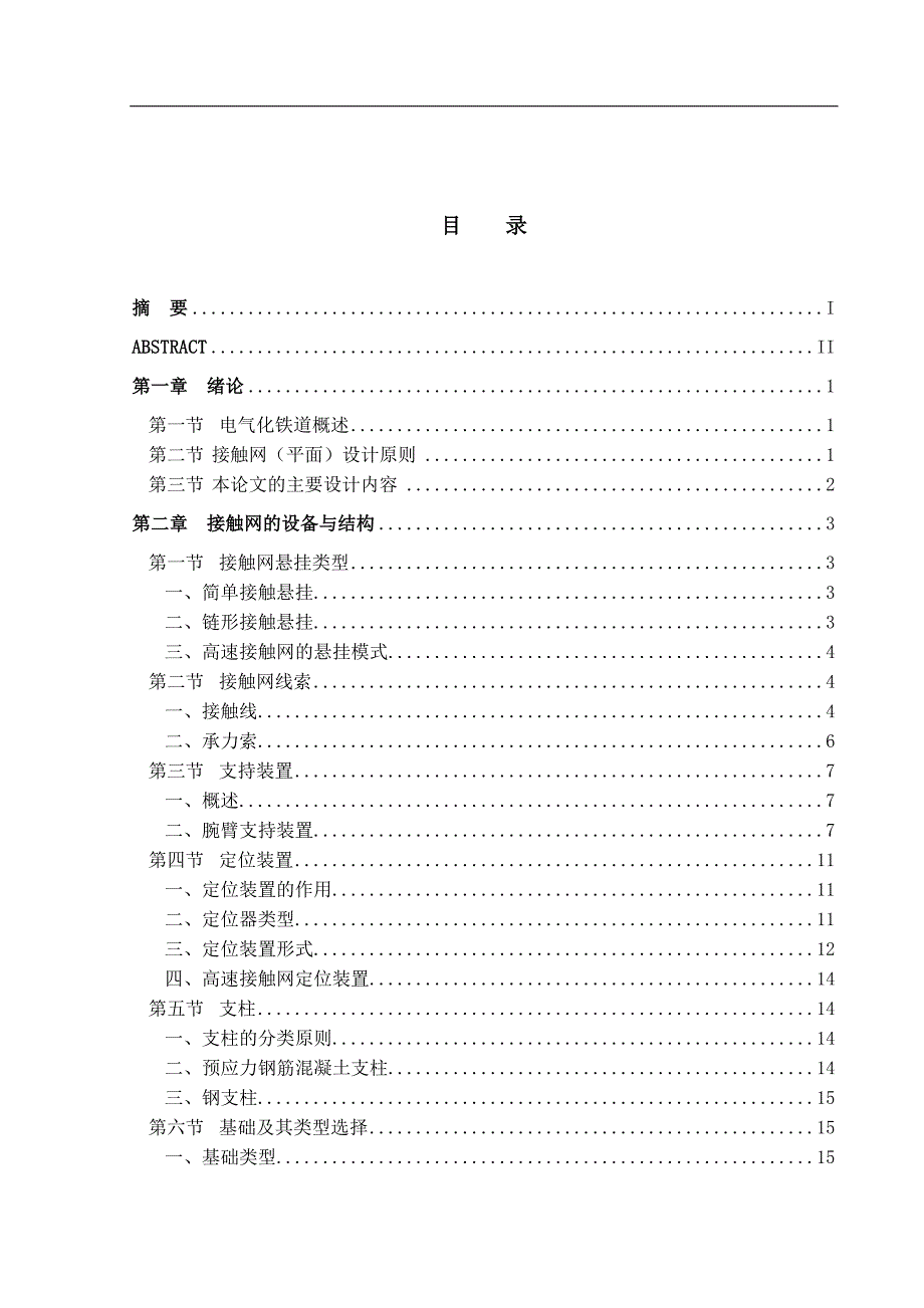 接触网的平面设计毕业论文_第4页