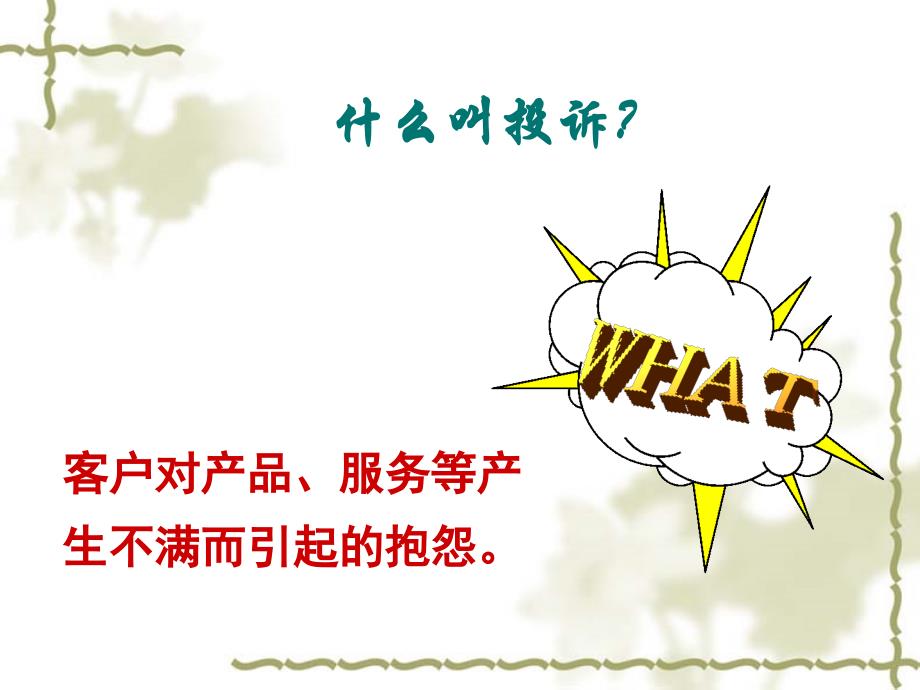 客户关系管理处理客户投诉课件_第2页