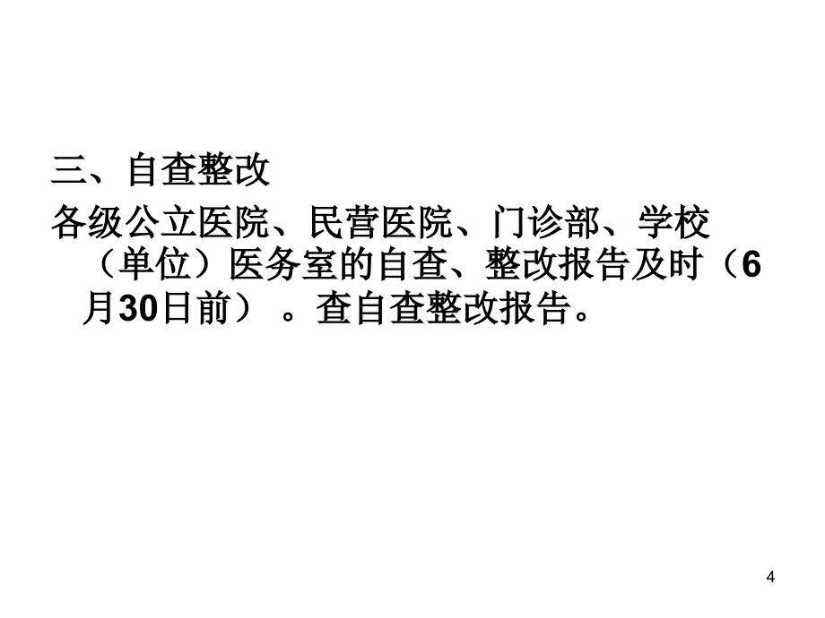 传染病疫情与突发公共卫生事件报告管理检查标准解读课件_第4页