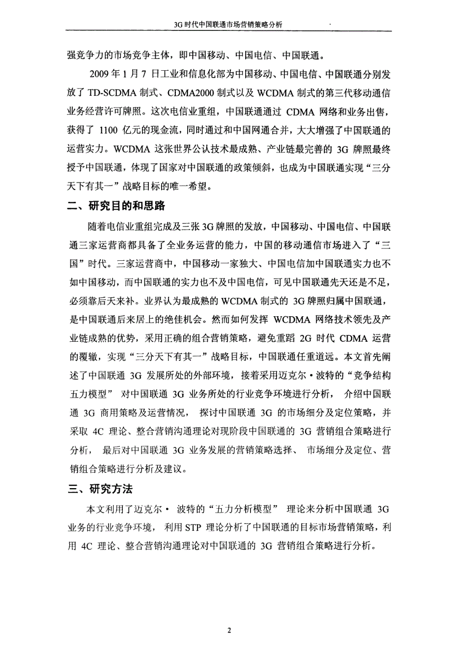 3G时代中国联通市场营销策略分析_第2页