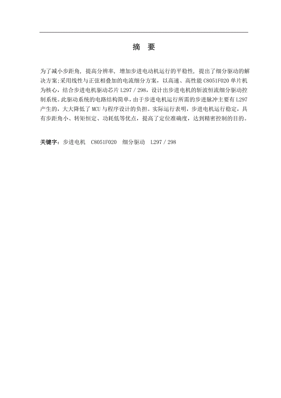 基于mcu控制的步进电机驱动器设计_第1页