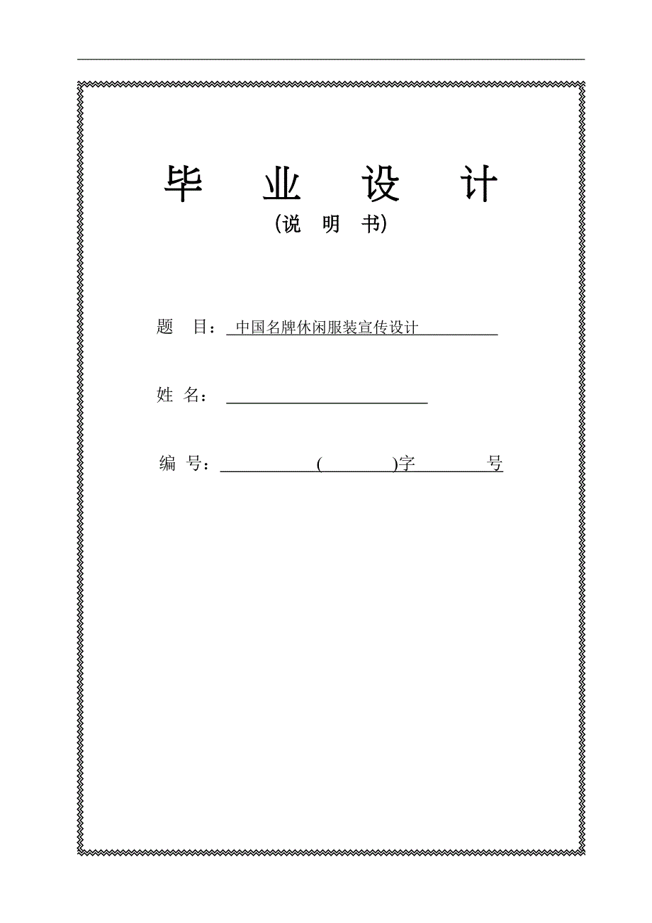 名牌休闲服装宣传设计服装设计平面毕业论文_第1页