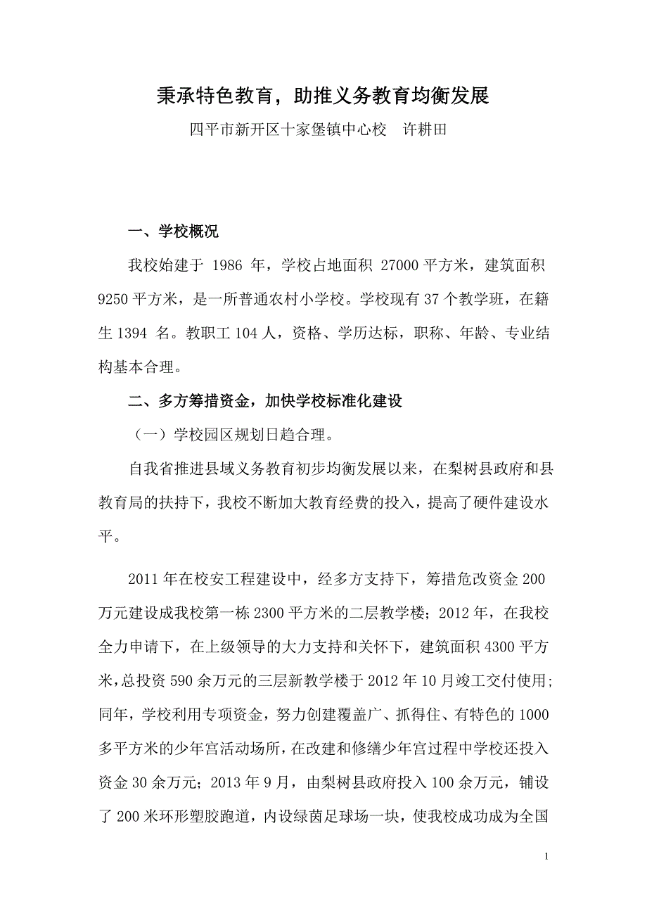 秉承特色教育助推义务教育均衡发展_第1页