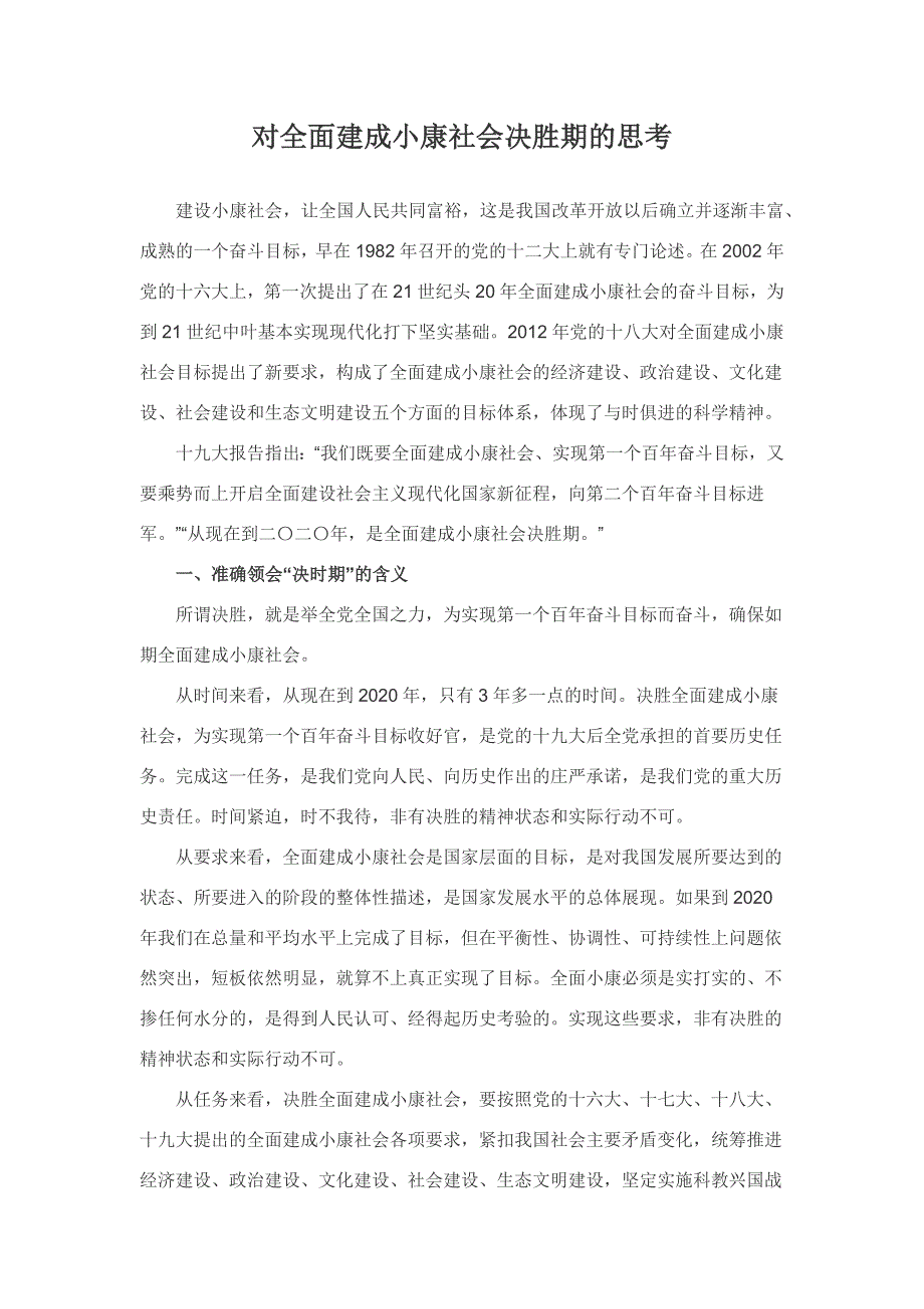 对全面建成小康社会决胜期的思考_第1页