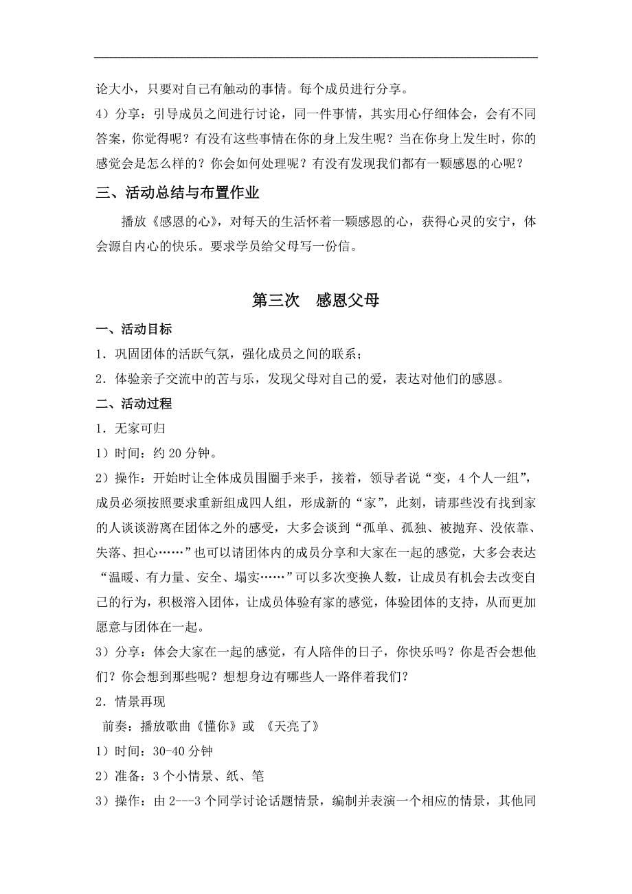 团体心理辅导方案《学会感恩，和谐人际》_第5页