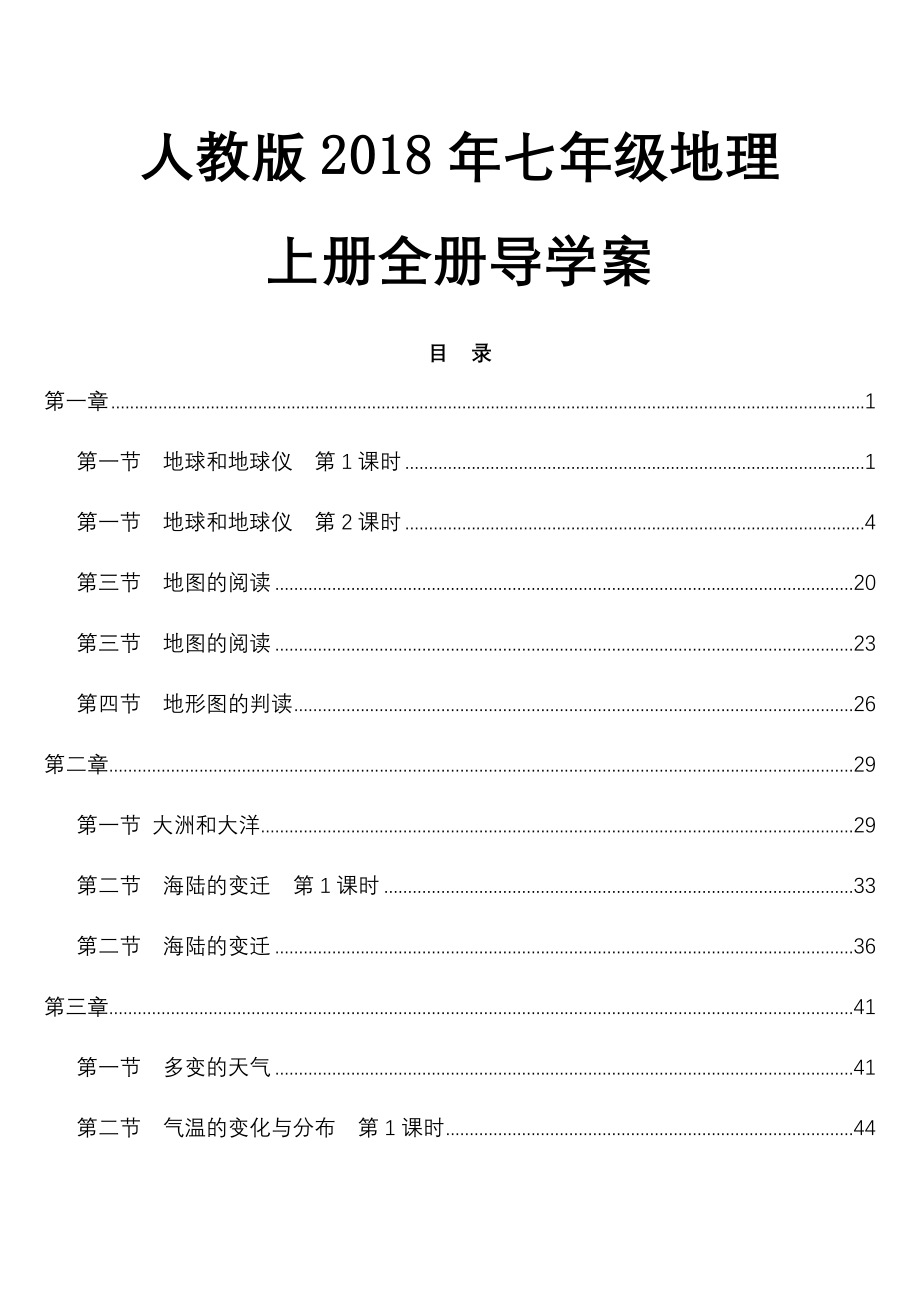 2018年人教版初一七年级地理上册全册学案_第1页