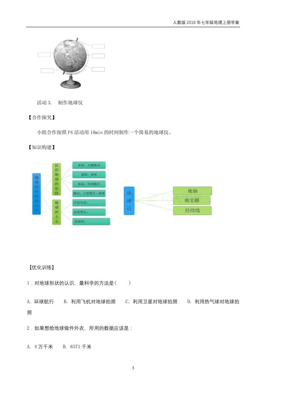 2018年人教版初一七年级地理上册全册学案_第5页