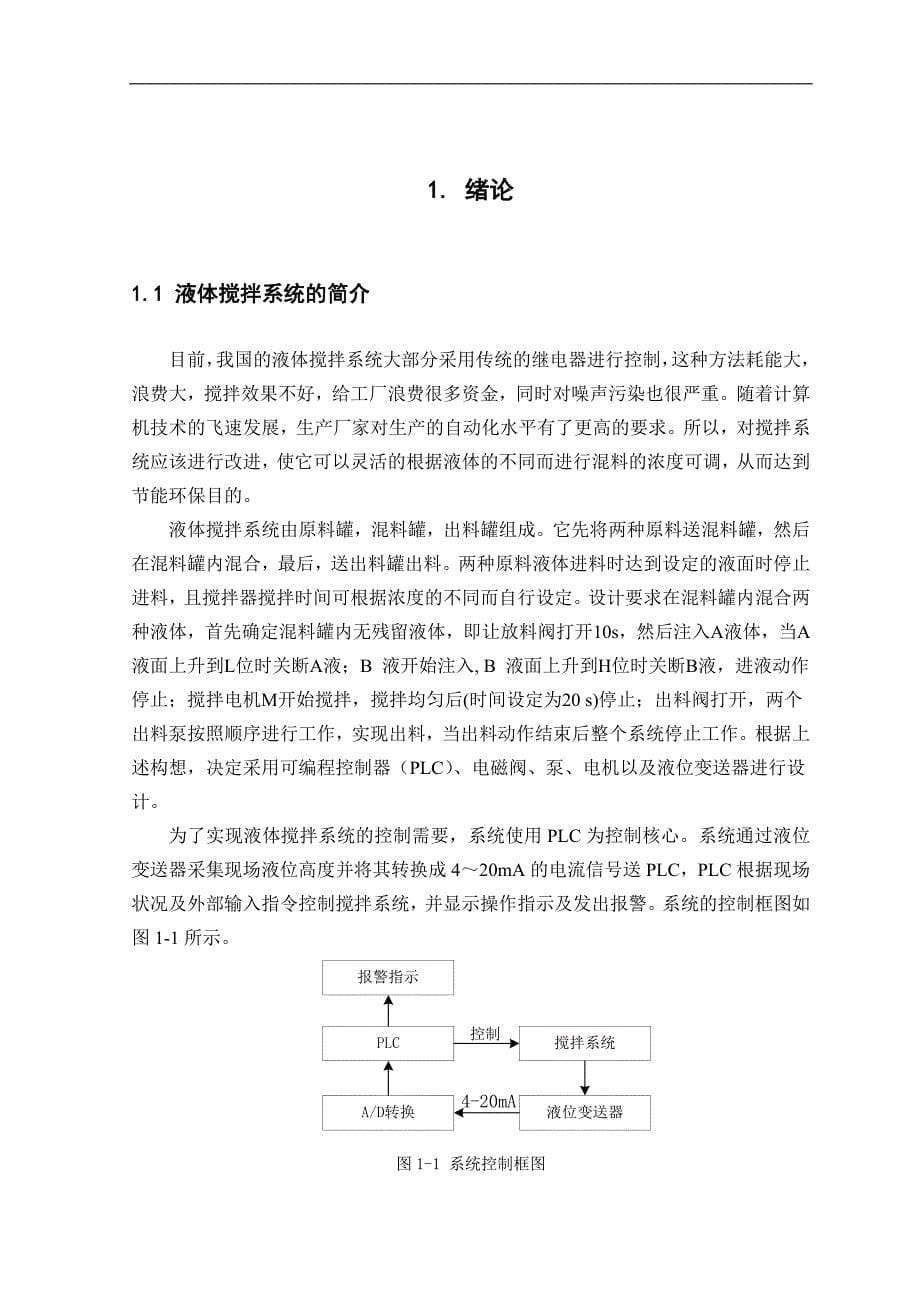 基于plc工业搅拌过程控制系统毕业论文_第5页