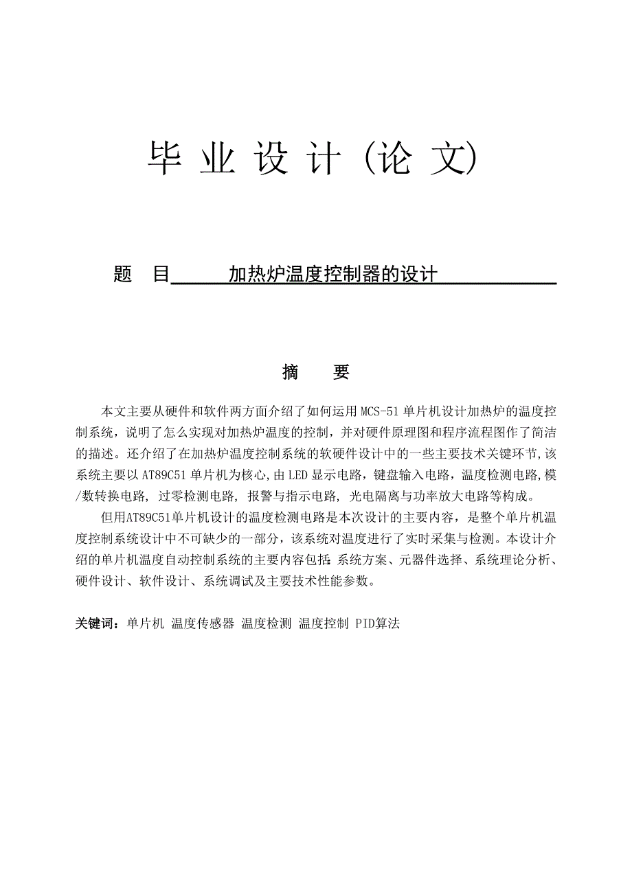 基于单片机的加热炉温度控制器设计毕业论文_第1页