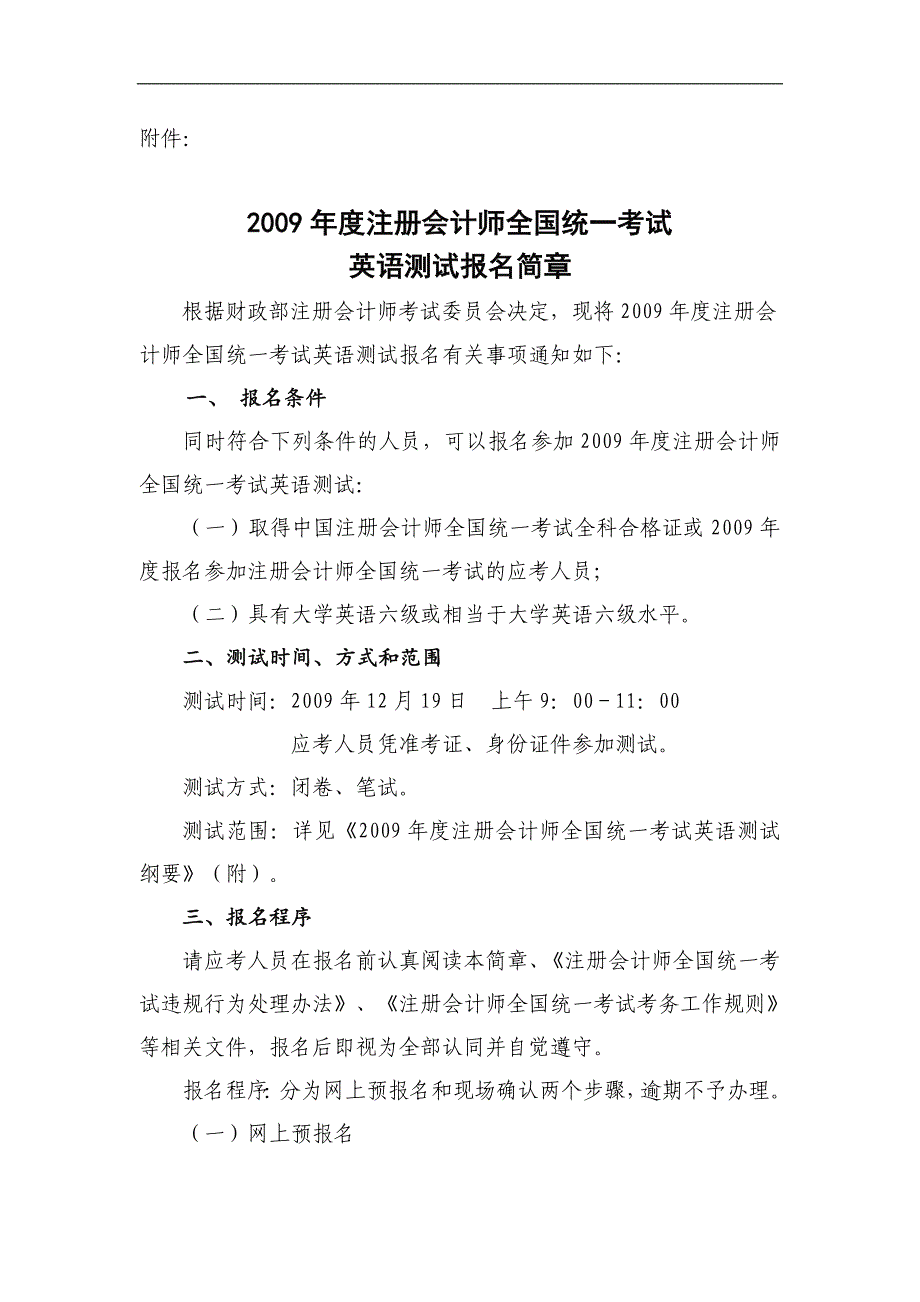 2009年度注册会计师全国统一考试英语测试报名简章_第1页