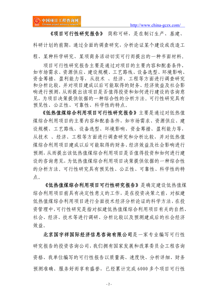 低热值煤综合利用项目可行性研究报告（申请报告用于备案）_第2页