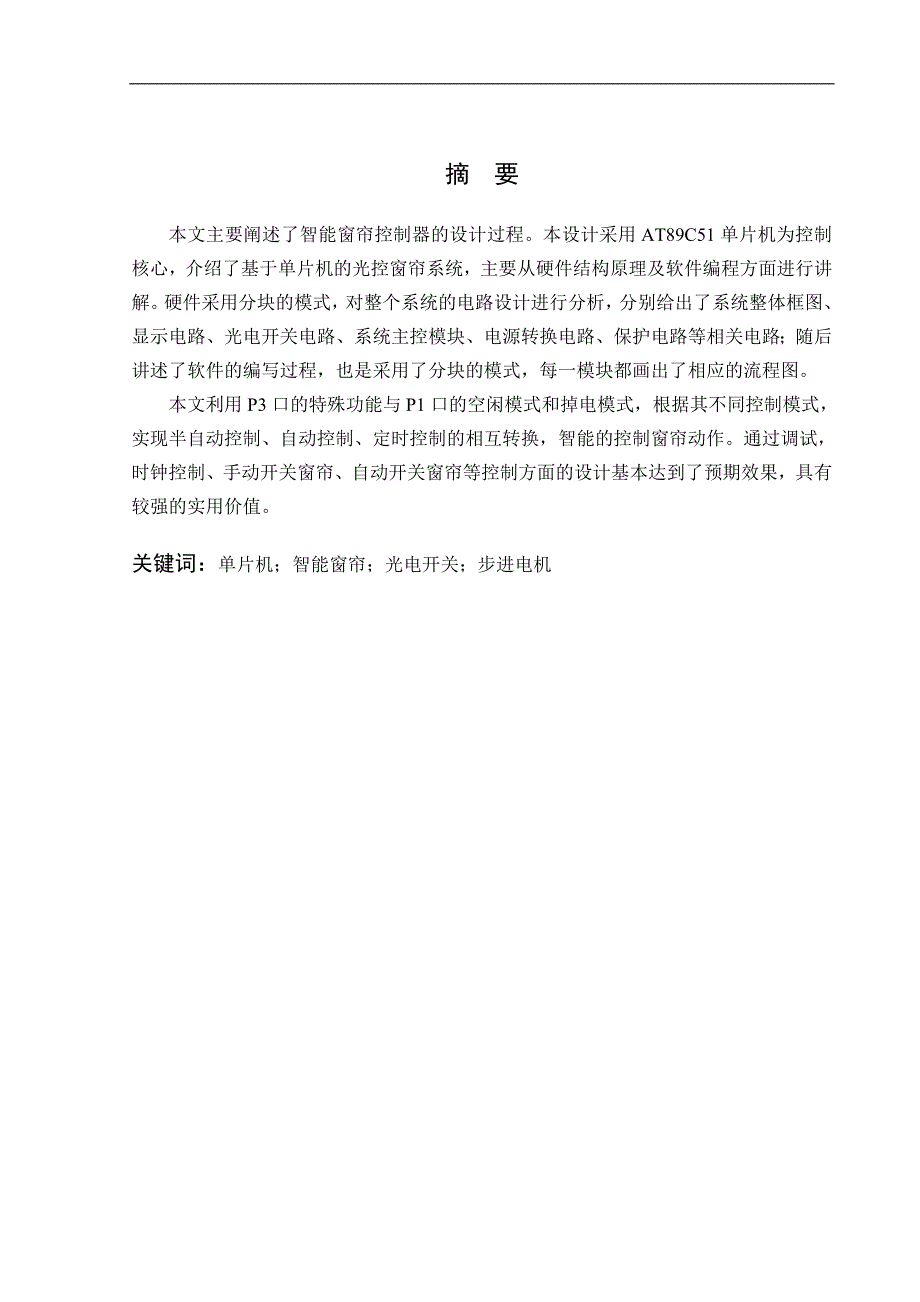 基于单片机的智能窗帘控制器的设计毕业论文_第2页