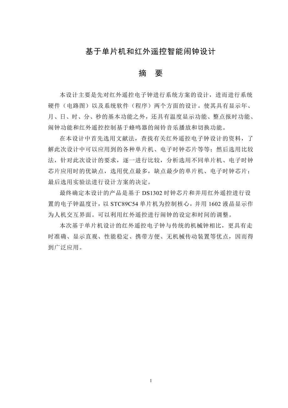 基于单片机的红外遥控电子钟设计_第1页