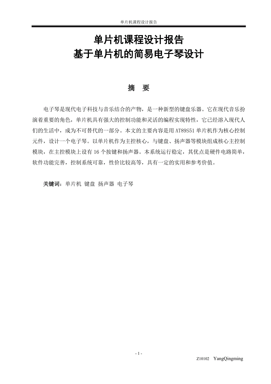 基于单片机的简易电子琴设计c语言编程_单片机课程设计报告_第1页