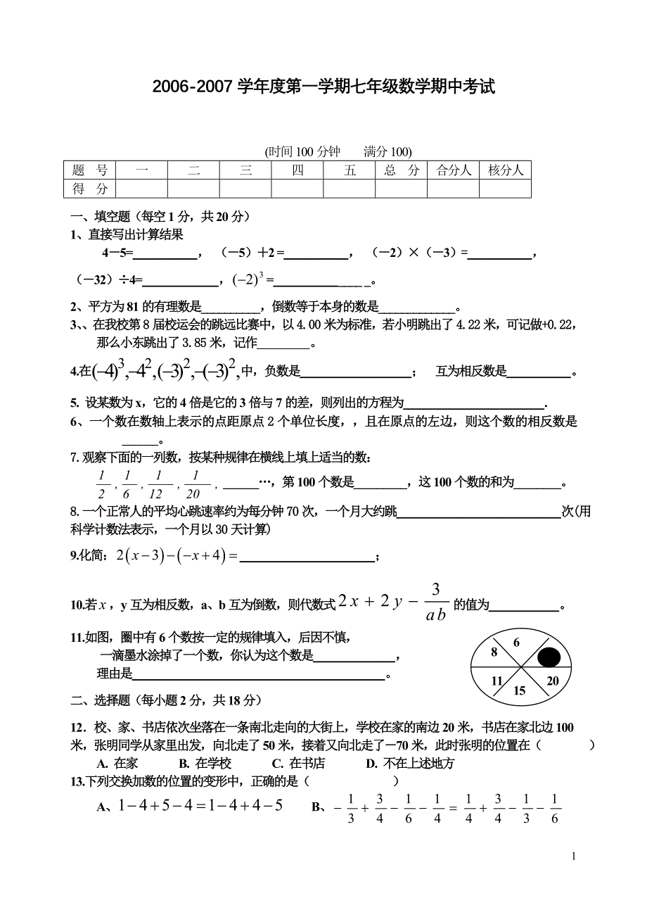 第一学期期中考试七年级数学(新人教版)[上学期]新人教版_第1页