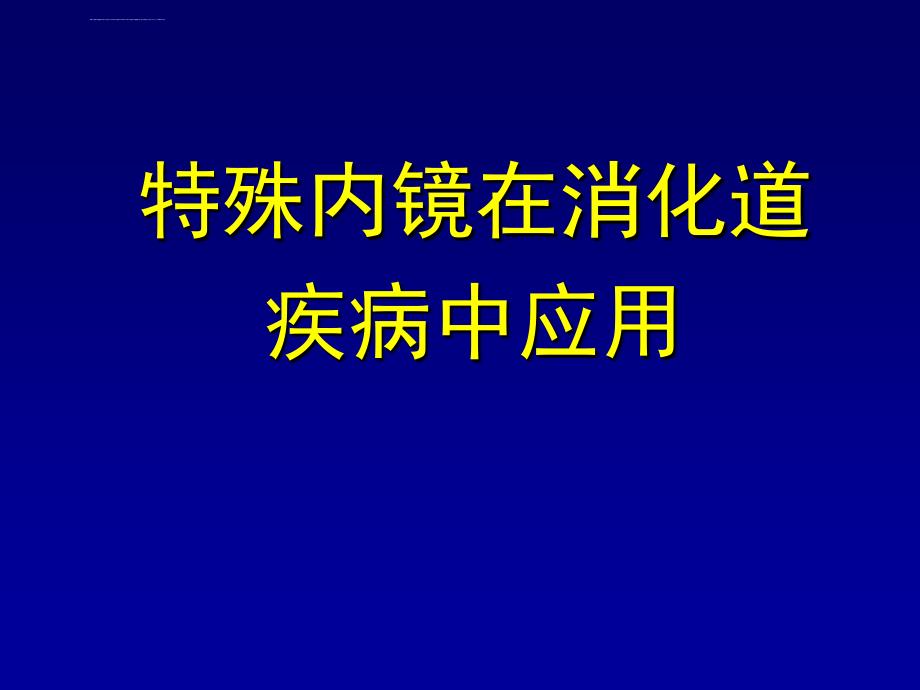 特殊内镜的应用课件_第1页