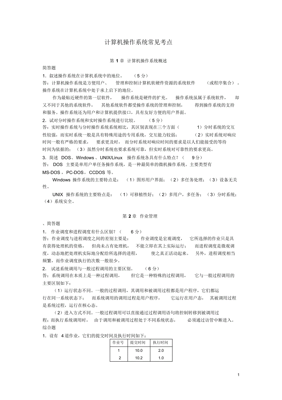 计算机操作系统常见考点作业解答_第1页