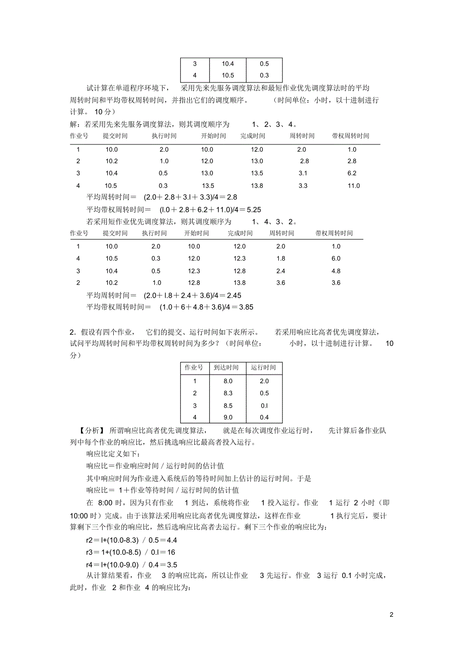 计算机操作系统常见考点作业解答_第2页