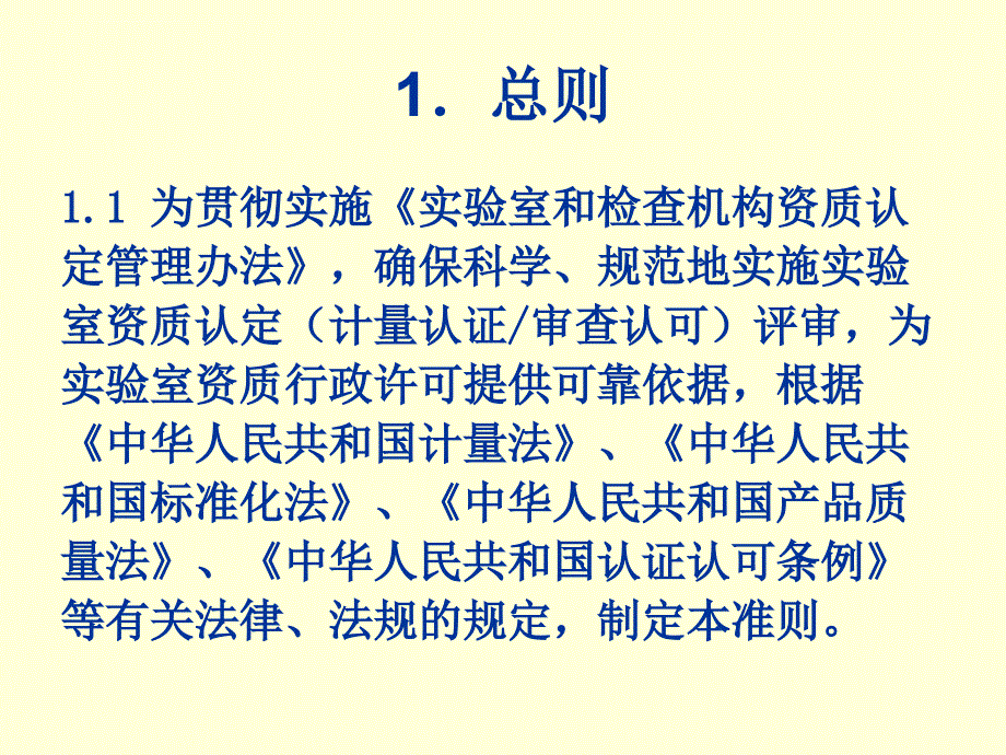 实验室资质认定评审准则课件_第3页