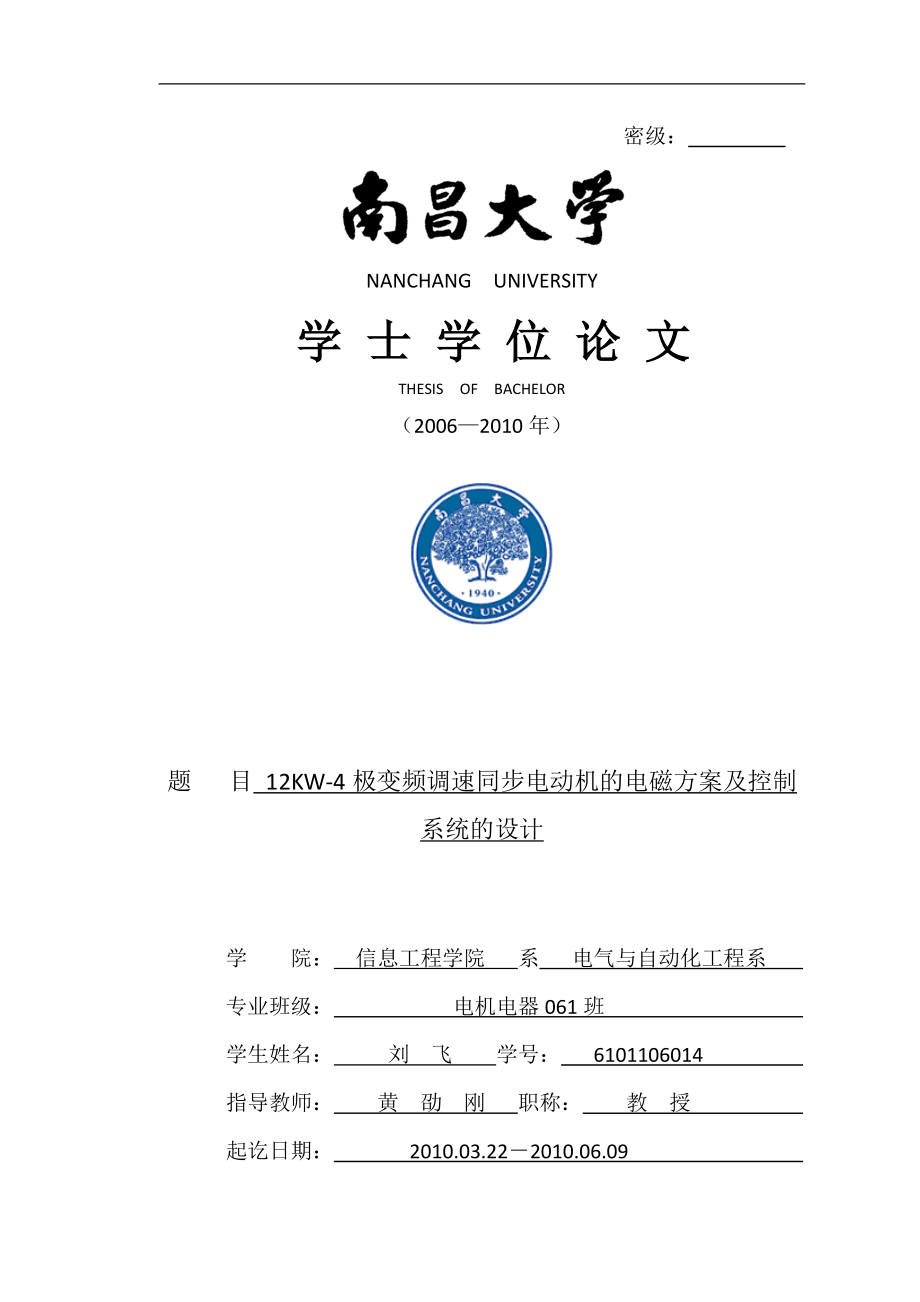 12kw4极变频调速同步电动机的电磁方案及其控制系统的设计毕业论文_第1页