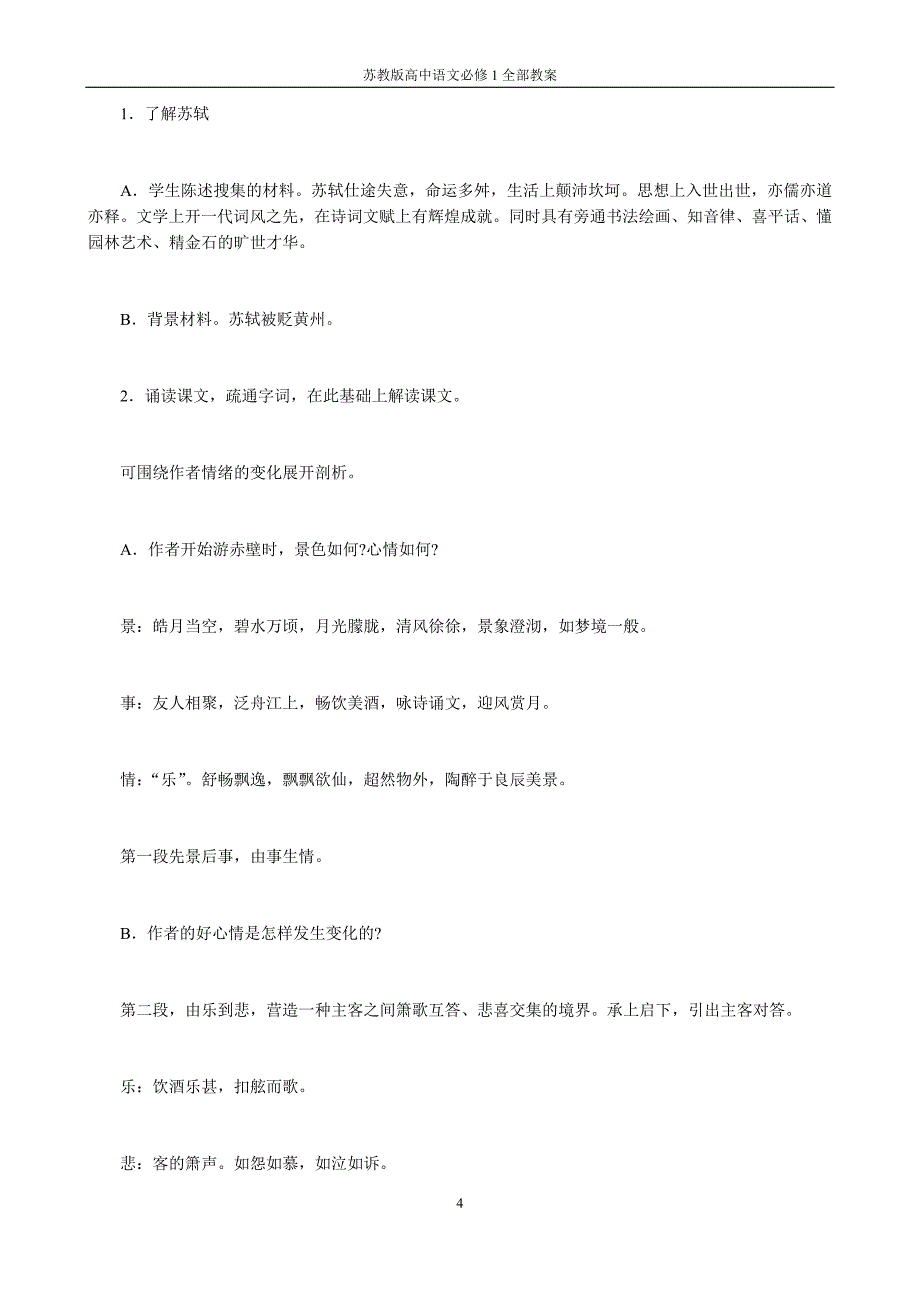 苏教版高中语文必修1全部教案_第4页