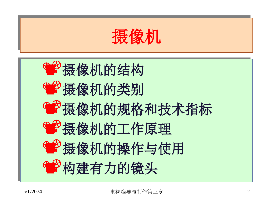 2004级《电视编导与制作》教案第-3-章-摄像机与操作_第2页