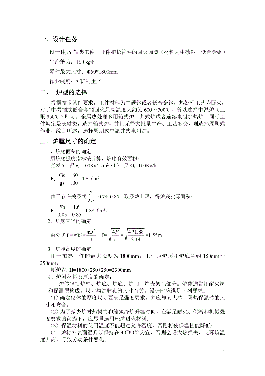 井式电阻炉课程设计毕业论文_第2页