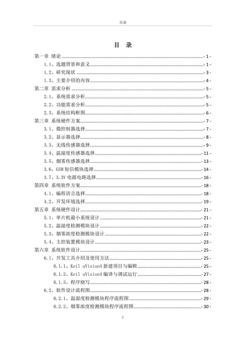 基于nrf24l01的室内环境质量监测报警系统设计与实现_第5页