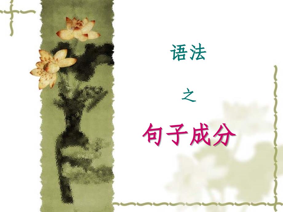 现代汉语语法：句子成分（教案)_第1页