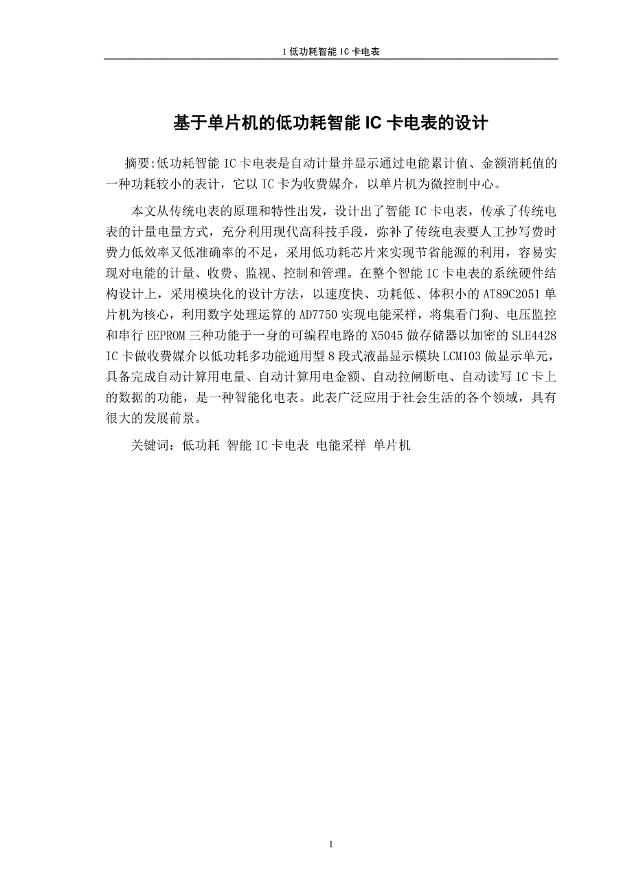 基于单片机的低功耗智能ic卡电表设计-电气工程系方案毕业论文_第2页