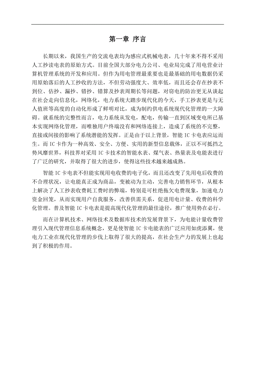 基于单片机的低功耗智能ic卡电表设计-电气工程系方案毕业论文_第3页