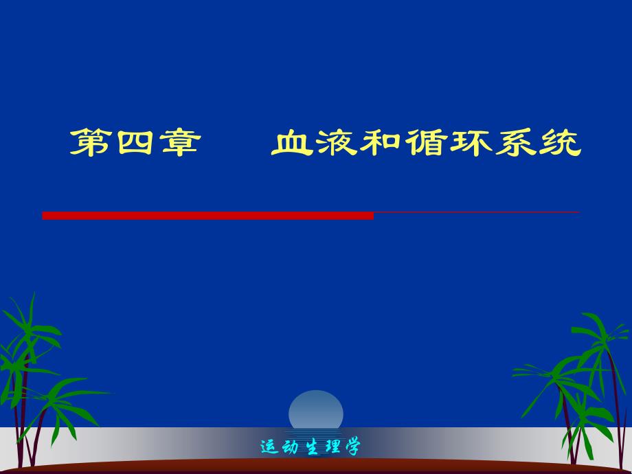 医学课件运动生理学课件循环与运动_第1页
