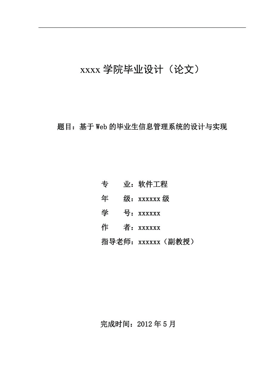 基于web的毕业生的信息管理系统的设计与实现论文稿_第1页