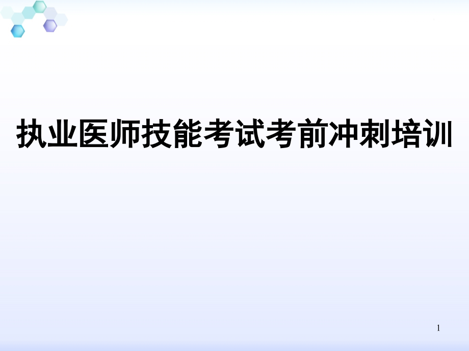 执业医师技能考试考前冲刺培训课件_第1页