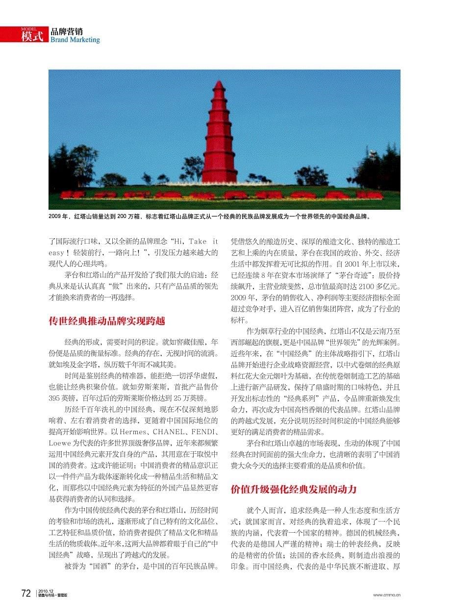 《销售与市场》2010年12期：中国经典是消费者海选出来的_第5页