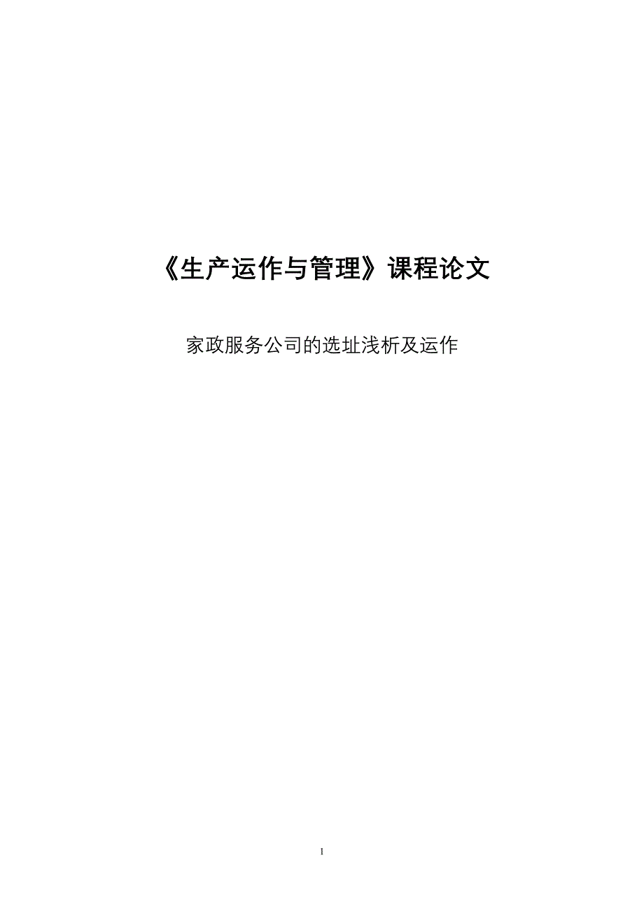 《生产运作与管理》课程家政服务项目创业计划书（选址浅析及运作管理）毕业论文_第1页