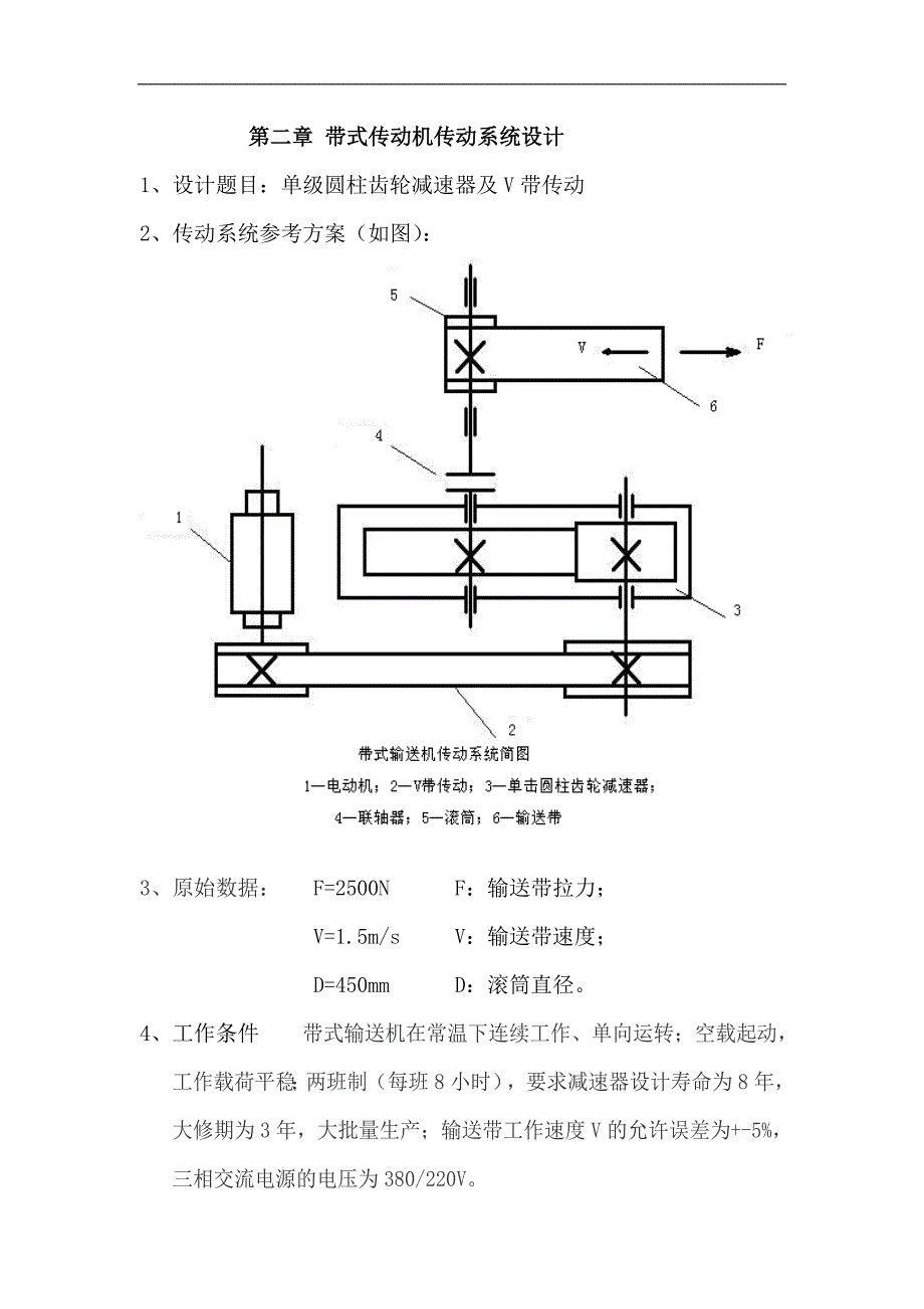 带式输送机传动系统设计机械课程设计说明书(doc毕设论文)_第4页
