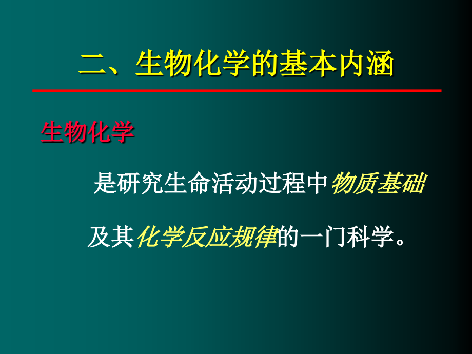 生物化学绪论课件_1_第3页