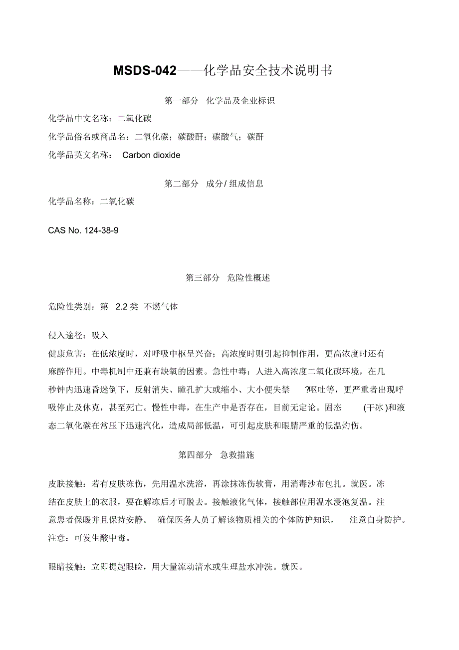 MSDS-042——(二氧化碳)_第1页