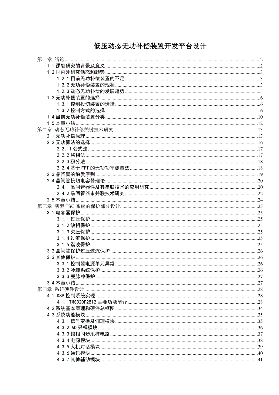 低压动态无功补偿装置开发平台的毕业论文_第1页